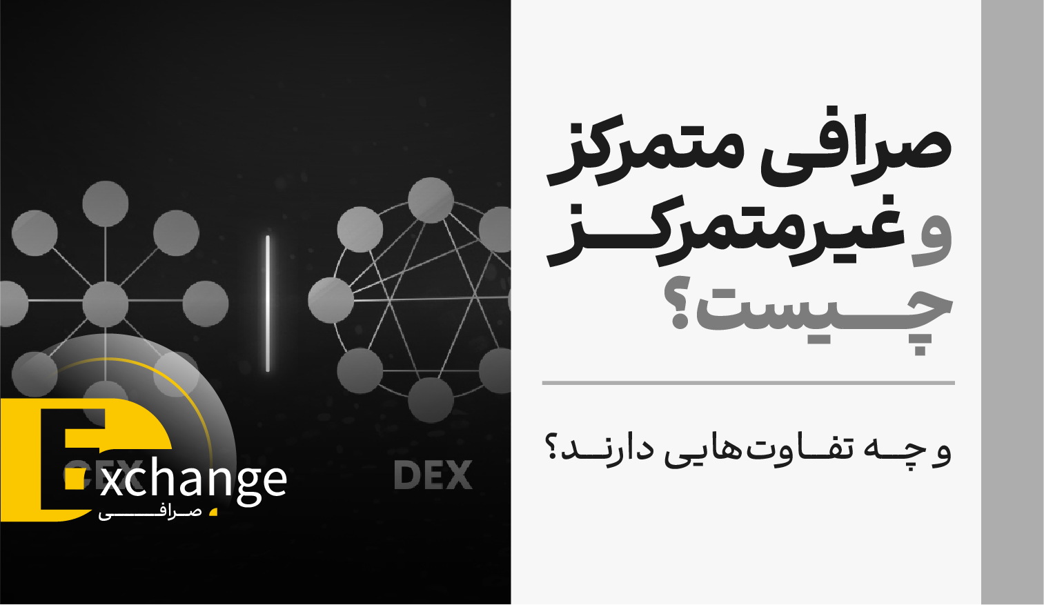 What are centralized and decentralized exchanges, and what are the differences between them?